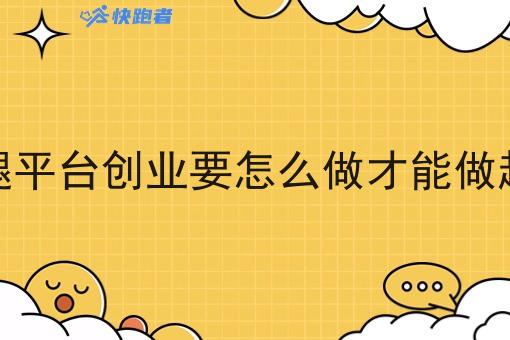 跑腿平台创业要怎么做才能做起来 跑腿平台创业要怎么做才能做起来
