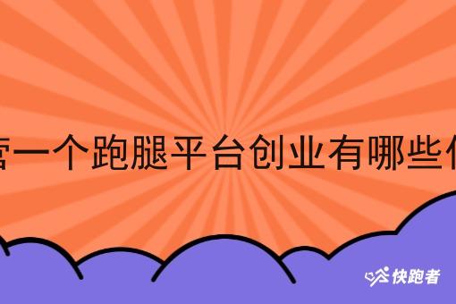 运营一个跑腿平台创业有哪些优势
