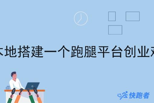 在本地搭建一个跑腿平台创业难吗 在本地搭建一个跑腿平台创业难吗
