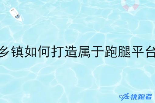 在当地乡镇如何打造属于跑腿平台创业呢