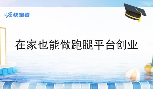 在家也能做跑腿平台创业