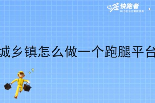 在同城乡镇怎么做一个跑腿平台创业