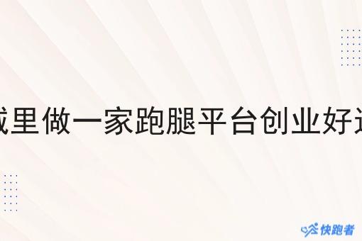 在县城里做一家跑腿平台创业好运营吗
