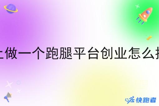 在乡镇上做一个跑腿平台创业怎么提升单量 在乡镇上做一个跑腿平台创业怎么提升单量
