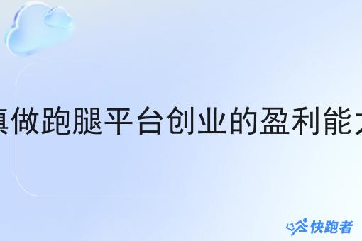 在乡镇做跑腿平台创业的盈利能力如何