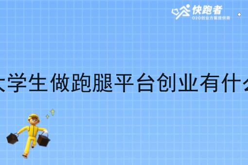 在校大学生做跑腿平台创业有什么优势