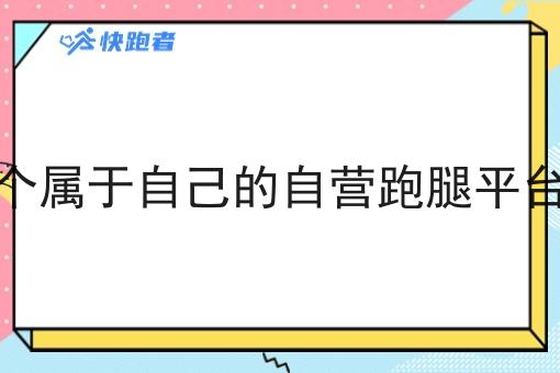 在校园做一个属于自己的自营跑腿平台创业怎么样