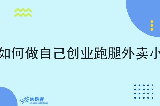 怎样成立一家跑腿平台创业
