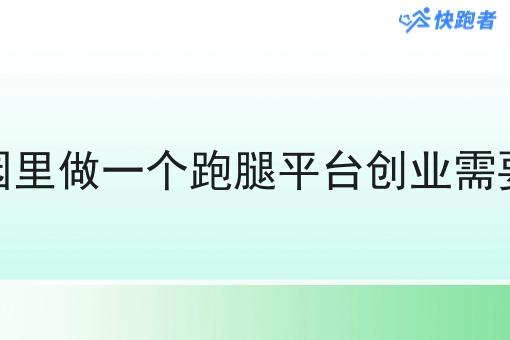 自己在校园里做一个跑腿平台创业需要多少成本