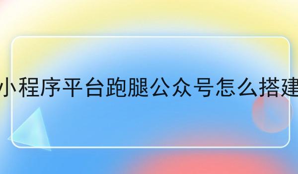 自建跑腿平台创业考虑哪些东西