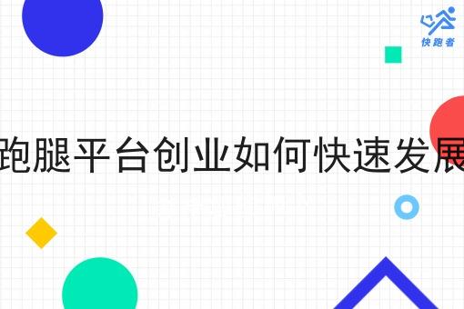 自营跑腿平台创业如何*发展起来 自营跑腿平台创业如何*发展起来