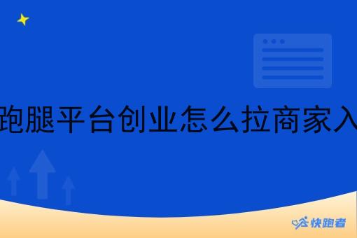 做跑腿平台创业怎么拉商家入驻