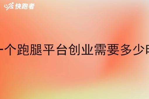 做一个跑腿平台创业需要多少时间 做一个跑腿平台创业需要多少时间