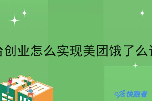 跑腿平台创业怎么实现美团饿了么订单对接 跑腿平台创业怎么实现美团饿了么订单对接