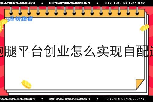 跑腿平台创业怎么实现自配送