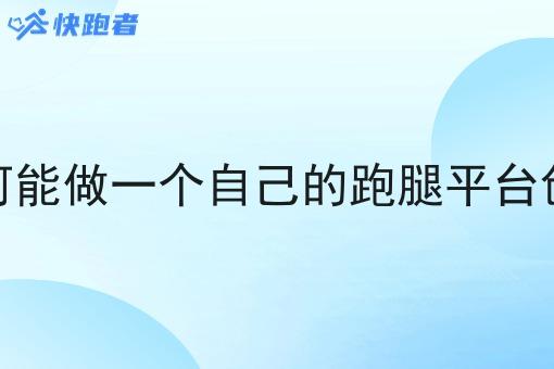 如何能做一个自己的跑腿平台创业