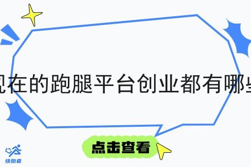 现在的跑腿平台创业都有哪些 现在的跑腿平台创业都有哪些