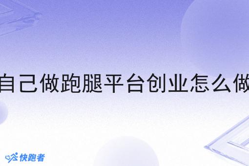 自己做跑腿平台创业怎么做