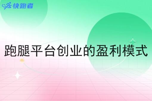 跑腿平台创业的盈利模式 跑腿平台创业的盈利模式