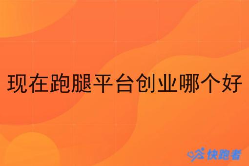 现在跑腿平台创业哪个好