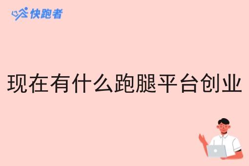 现在有什么跑腿平台创业