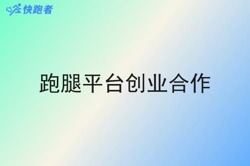 跑腿平台创业合作 跑腿平台创业合作