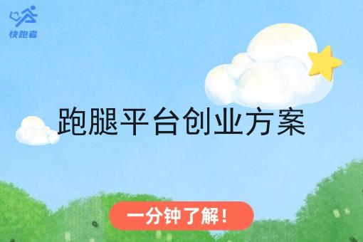 跑腿平台创业方案