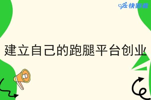 建立自己的跑腿平台创业 建立自己的跑腿平台创业