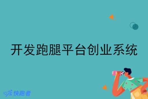 开发跑腿平台创业系统 开发跑腿平台创业系统