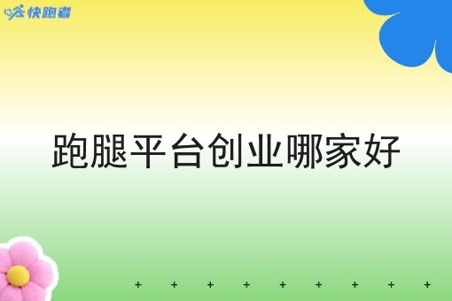 跑腿平台创业哪家好
