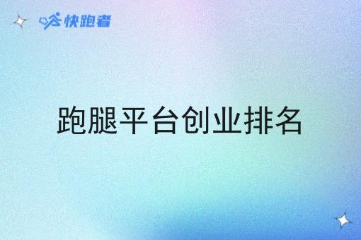 跑腿平台创业排名 跑腿平台创业排名