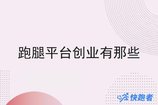 跑腿平台创业有那些