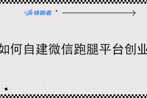 如何自建微信跑腿平台创业