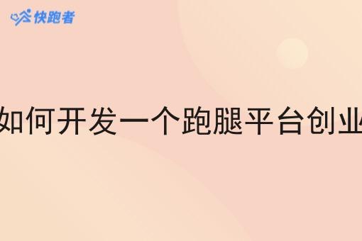 如何开发一个跑腿平台创业