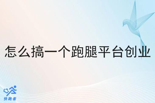 怎么搞一个跑腿平台创业