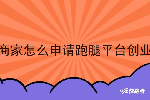 商家怎么申请跑腿平台创业