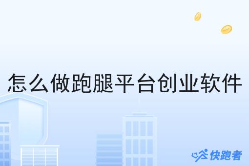 怎么做跑腿平台创业软件