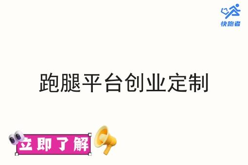 跑腿平台创业定制