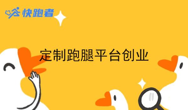 定制跑腿平台创业