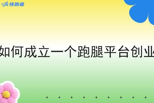 如何成立一个跑腿平台创业