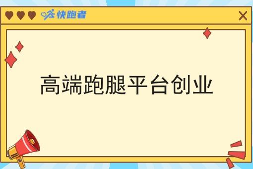 *跑腿平台创业