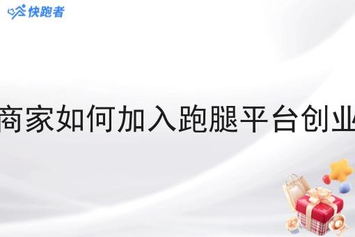 商家如何加入跑腿平台创业