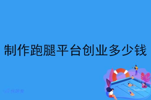 制作跑腿平台创业多少钱