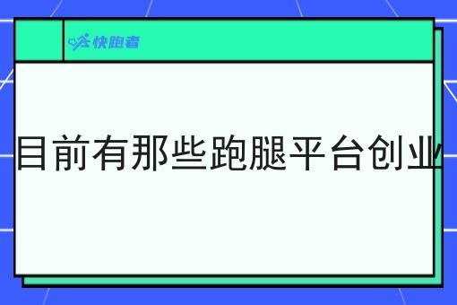 目前有那些跑腿平台创业