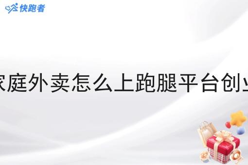 家庭外卖怎么上跑腿平台创业