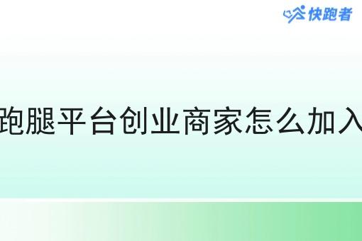 跑腿平台创业商家怎么加入