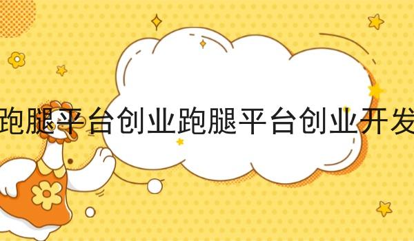 跑腿平台创业跑腿平台创业开发