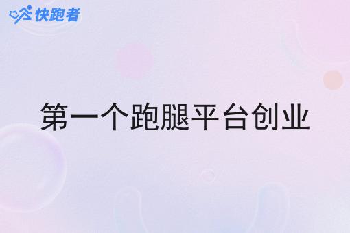 *个跑腿平台创业