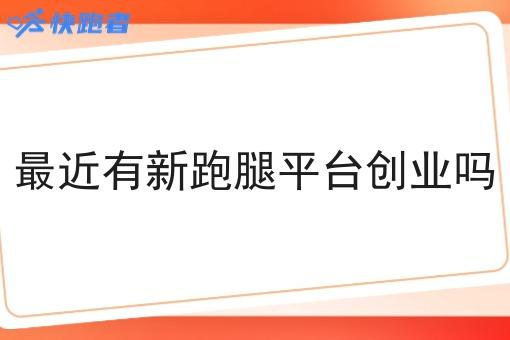 *近有新跑腿平台创业吗