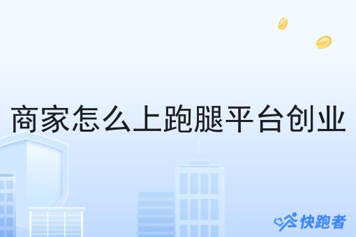 商家怎么上跑腿平台创业